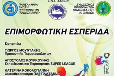 Επιμορφωτικό σεμινάριο Τερματοφυλάκων από τον «Παγκρήτιος»