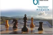 10-17 Ιουλίου το 6ο διεθνές σκακιστικό τουρνουά Ανωγείων
