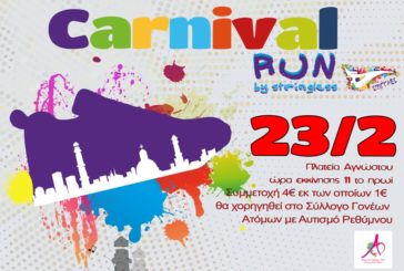 Την Κυριακή 23/2 το «Carnival Run»