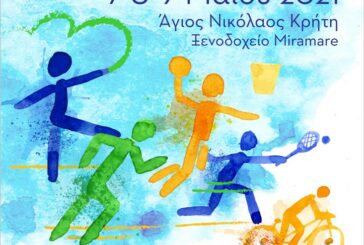 7-9 Μαΐου στην Κρήτη το «1ο Πανελλήνιο Συνέδριο Φυσικής Αγωγής & Σχολικού Αθλητισμού»