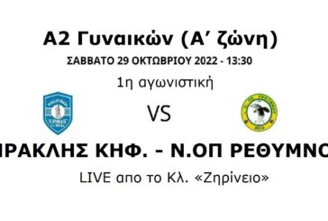 LIVE: Ηρακλής Κηφ. - Ν. ΟΠΕΡ (13.30)