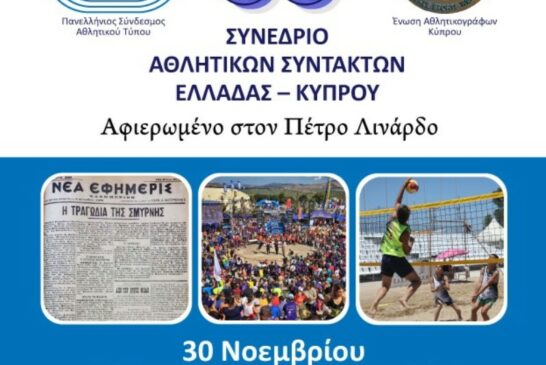 Αναβιώνει το Συνέδριο Αθλητικών Συντακτών Ελλάδας – Κύπρου στο Ηράκλειο