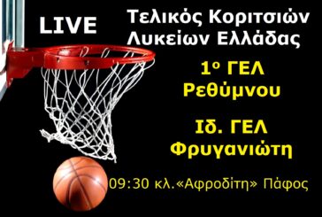 LIVE Τελικός Μπάσκετ Λυκείων Ελλάδας: 1o ΓΕΛ Ρεθύμνου – Ιδ. ΓΕΛ Φρυγανιώτη
