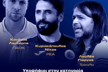 Στην τριάδα υποψηφίων καλύτερου προπονητή στις γυναίκες ο Ν. Κυριακόπουλος